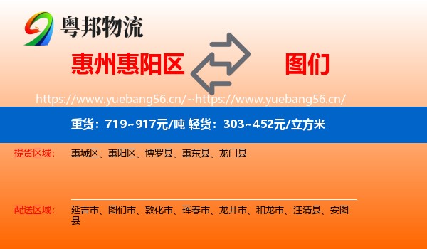 惠州惠阳区到图们市物流