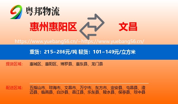 惠州惠阳区到文昌市物流