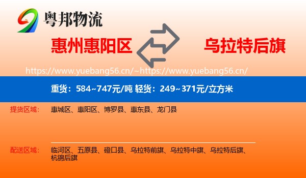 惠州惠阳区到乌拉特后旗物流