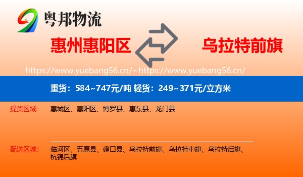 惠州惠阳区到乌拉特前旗物流