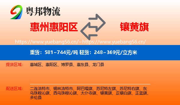 惠州惠阳区到镶黄旗物流