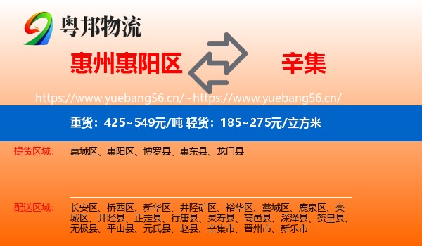 惠州惠阳区到辛集市物流