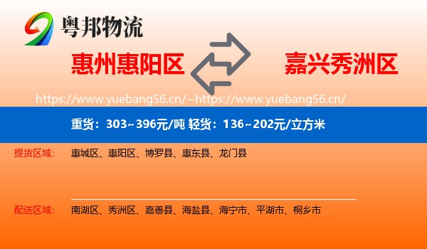 惠州惠阳区到秀洲区物流