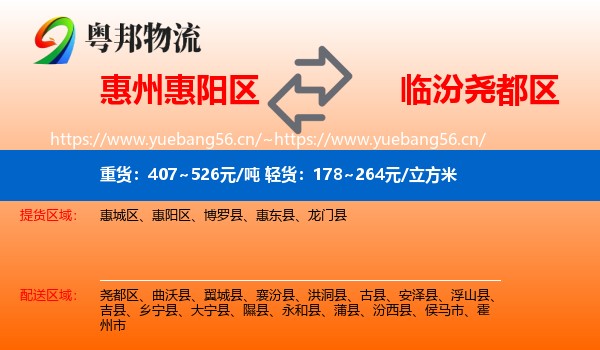 惠州惠阳区到尧都区物流