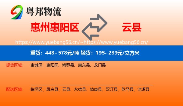 惠州惠阳区到云县物流