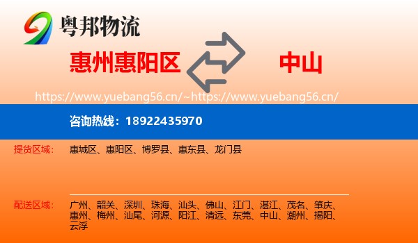 惠州惠阳区到中山物流