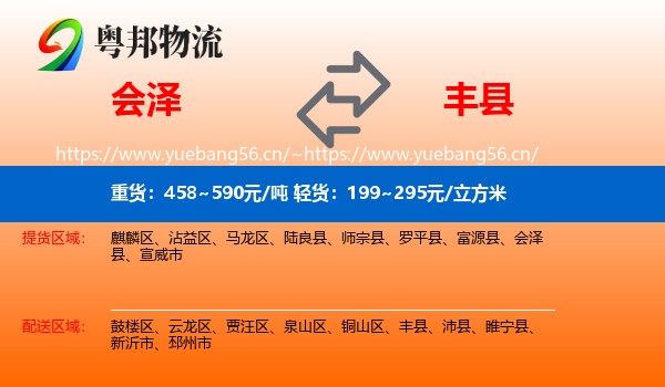 会泽到丰县物流