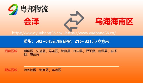 会泽到海南区物流