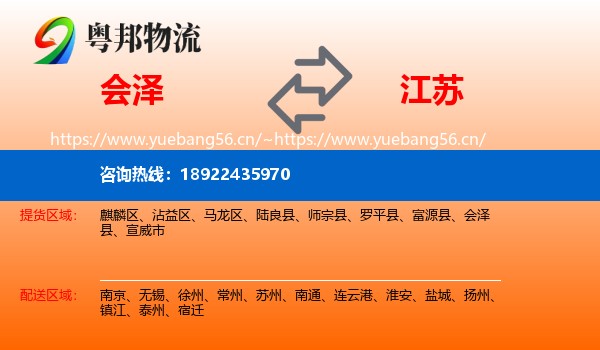 会泽到江苏物流