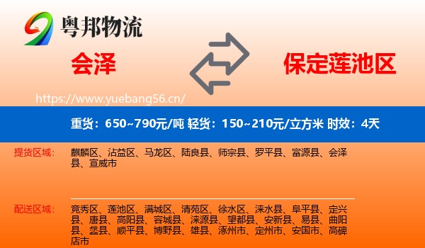 会泽到莲池区物流专线名片