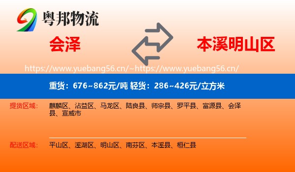 会泽到明山区物流