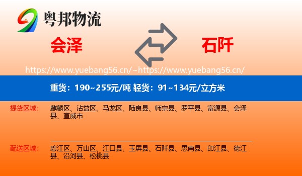 会泽到石阡县物流