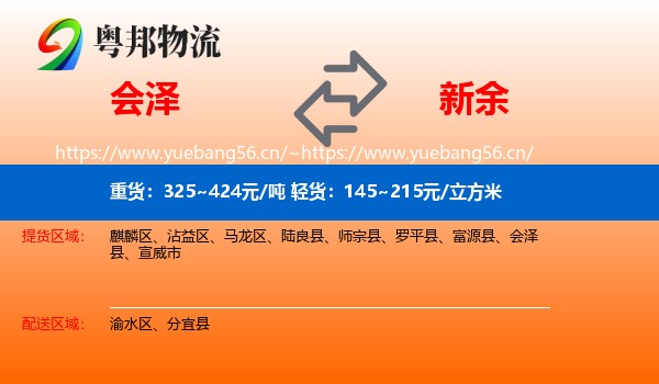 会泽到新余物流