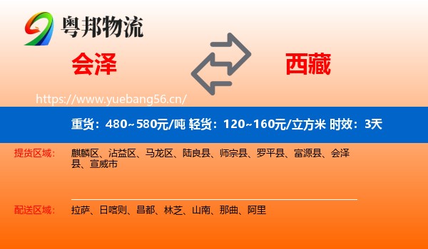 会泽到西藏物流专线名片