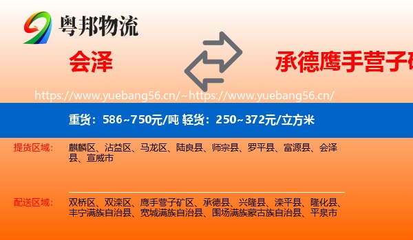 会泽到鹰手营子矿区物流