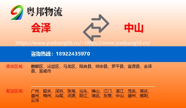 会泽到中山物流