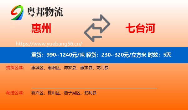 惠州到七台河物流 惠州到七台河物流专线名片