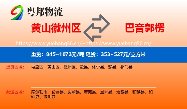 黄山徽州区到巴音郭楞物流