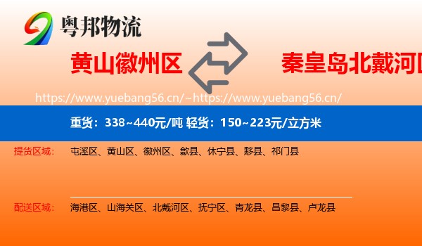 黄山徽州区到北戴河区物流