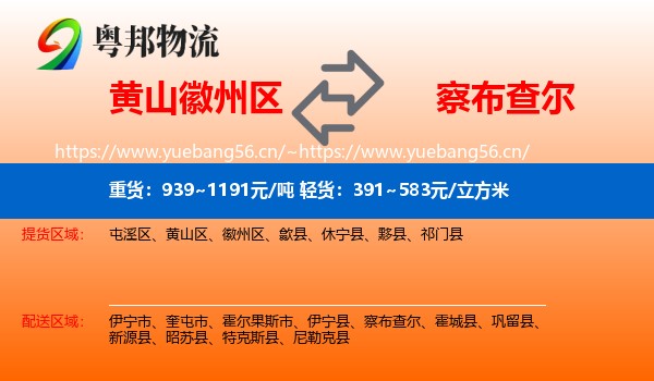 黄山徽州区到察布查尔物流