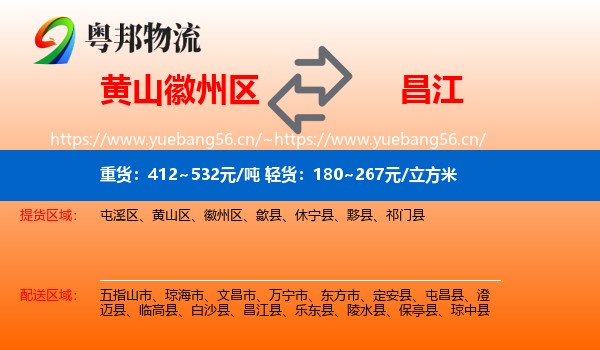黄山徽州区到昌江县物流