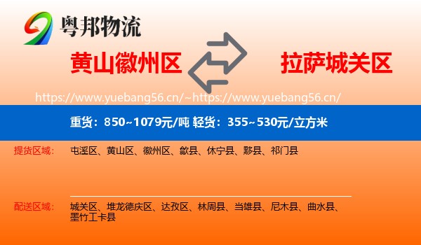 黄山徽州区到城关区物流