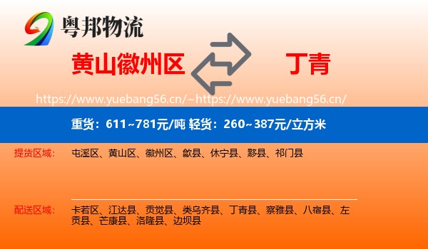 黄山徽州区到丁青县物流