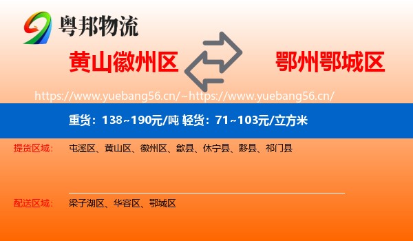 黄山徽州区到鄂城区物流