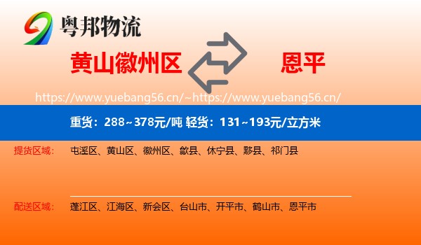 黄山徽州区到恩平市物流