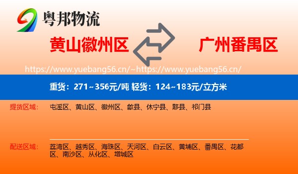 黄山徽州区到番禺区物流
