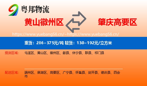 黄山徽州区到高要区物流