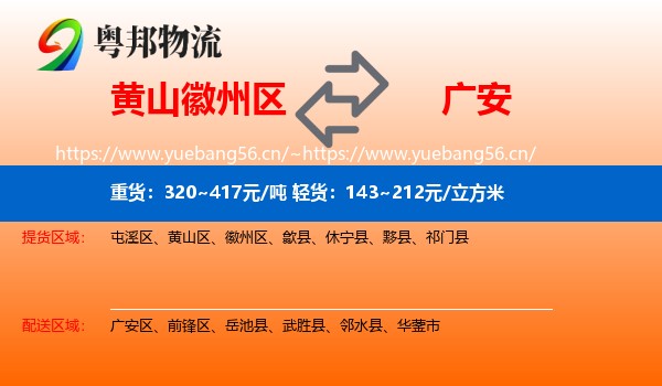 黄山徽州区到广安物流