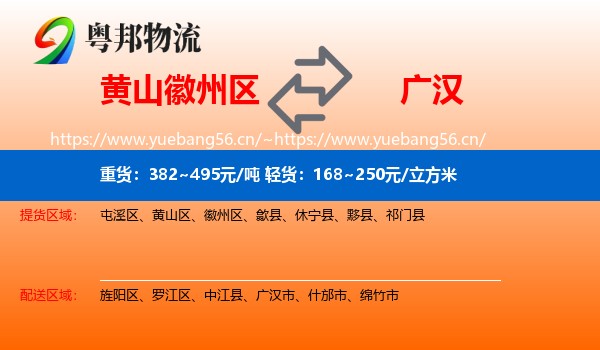 黄山徽州区到广汉市物流