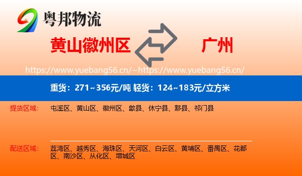 黄山徽州区到广州物流