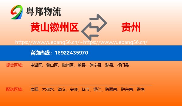 黄山徽州区到贵州物流