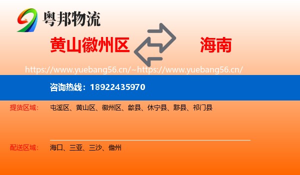 黄山徽州区到海南物流