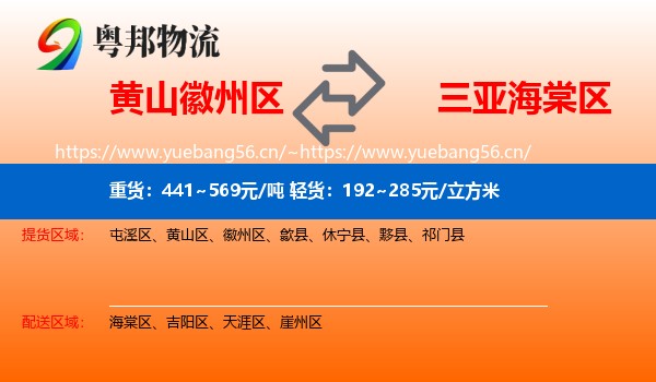黄山徽州区到海棠区物流