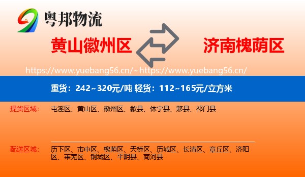 黄山徽州区到槐荫区物流