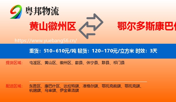 黄山徽州区到康巴什区物流专线名片