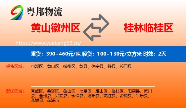 黄山徽州区到临桂区物流 黄山徽州区到临桂区物流专线名片