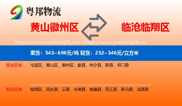 黄山徽州区到临翔区物流