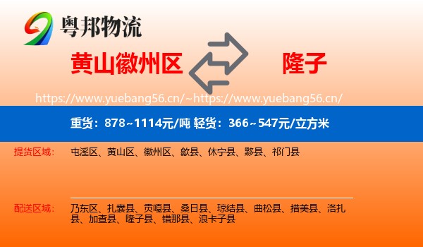 黄山徽州区到隆子县物流