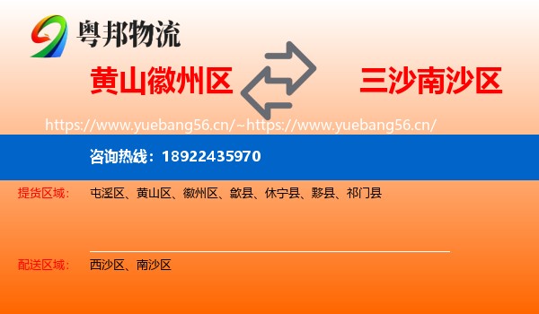 黄山徽州区到南沙区物流