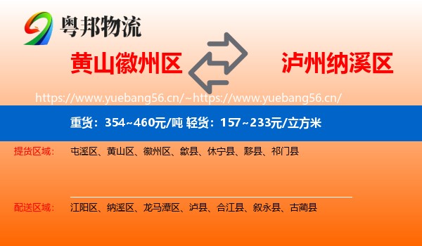 黄山徽州区到纳溪区物流