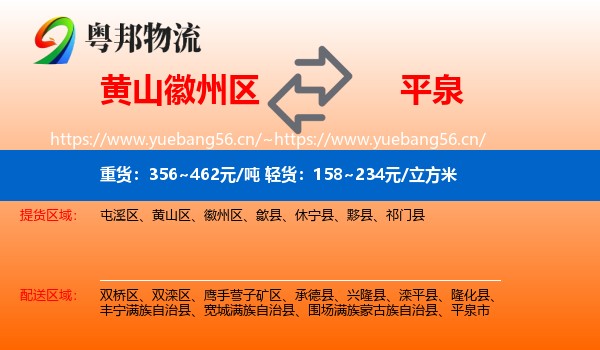 黄山徽州区到平泉市物流