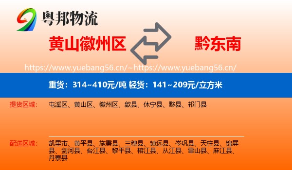 黄山徽州区到黔东南物流