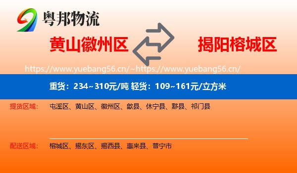 黄山徽州区到榕城区物流