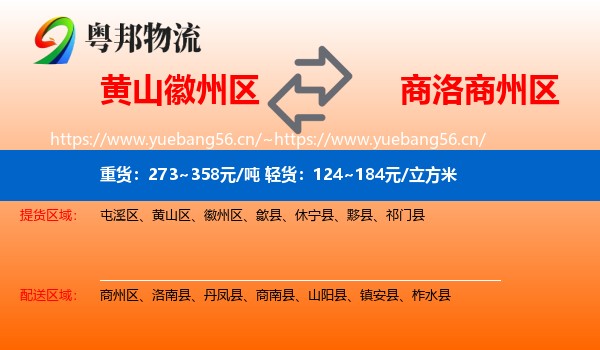 黄山徽州区到商州区物流