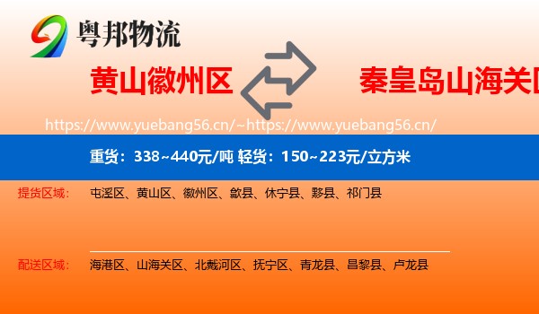 黄山徽州区到山海关区物流
