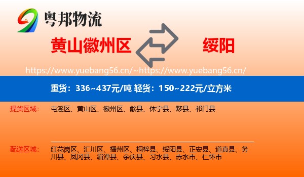 黄山徽州区到绥阳县物流